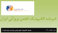 خبرنامه ششم انجمن برق آبی منتشر گردید