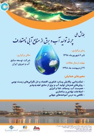 مهلت ارسال مقالات برای همایش"چرخه تولید آب و برق از منابع آبی نامتعارف"