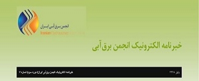 هفتمین شماره خبرنامه الکترونیک انجمن برق آبی منتشر گردید