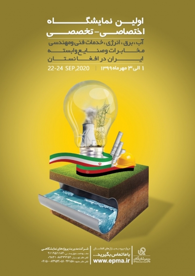 اولین نمایشگاه اختصاصی-تخصصی آب،برق،انرژی، خدمات فنی و مهندسی مخابرات و صنایع وابسته ایران در افغانستان