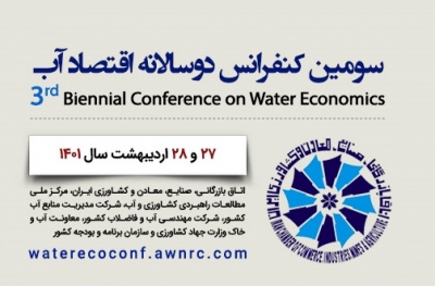 برگزاری سومین کنفرانس دوسالانه اقتصاد آب در تاریخ 27 و 28 اردیبهشت سال 1401