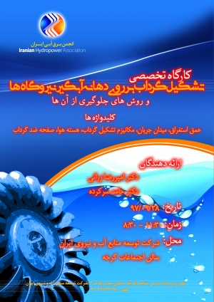 کارگاه تشکیل گرداب بر روی دهانه آبگیر نیروگاه&zwnj;ها و روش&zwnj;های جلوگیری از آن