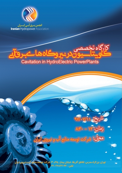 کاویتاسیون در تجهیزات نیروگاه&zwnj;های برق آبی